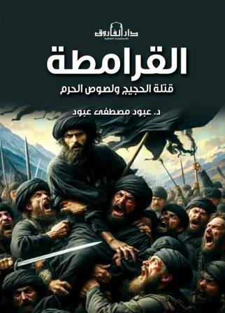 القرامطة : قتلة الحجيج ولصوص الحرم