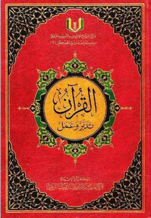 القران تدبر و عمل - جوامعي 24*34