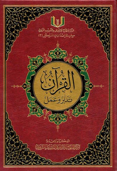 القران تدبر و عمل - نصف 17*24