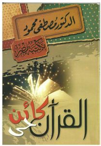 القران كائن حي