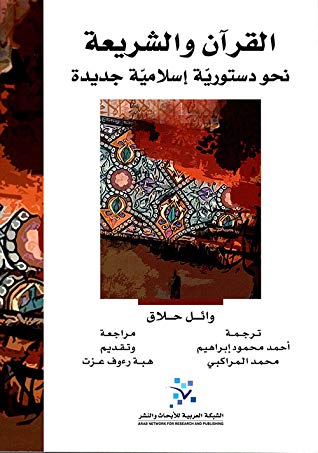 القران و الشريعة نحو دستورية اسلامية جديدة