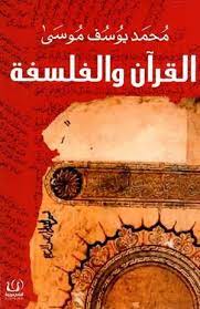 القران و الفلسفة