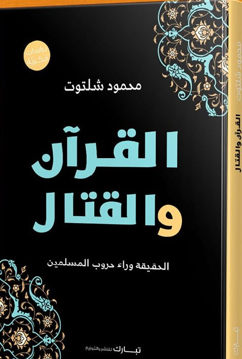 القران و القتال