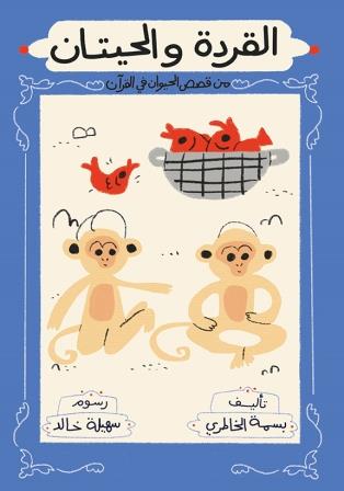 القردة والحيتان