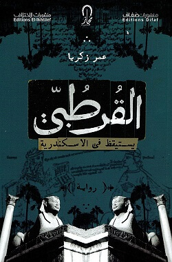 القرطبى يستيقظ فى الاسكندرية