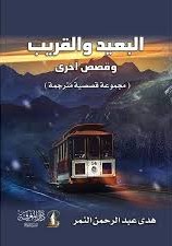 القريب و البعيد