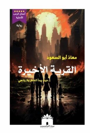 القرية الأخيرة