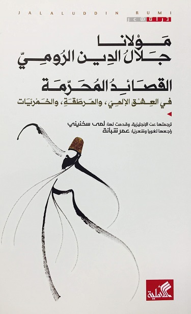 القصائد المحرمة في العشق الالهي و الهرطقة و الخمريات