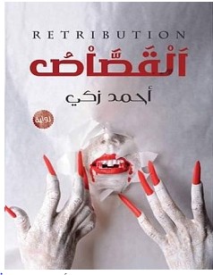 القصاص