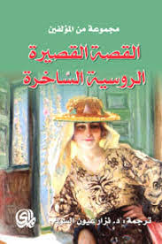 القصة القصيرة الروسية الساخرة