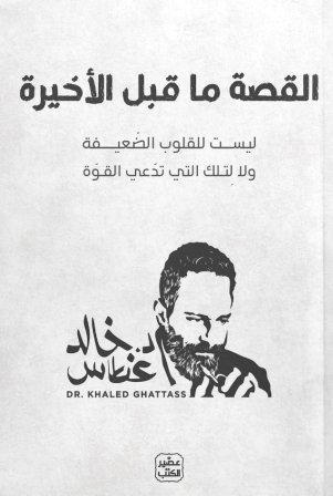 القصة ما قبل الأخيرة