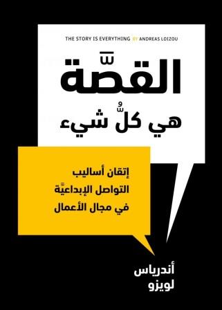 القصة هي كل شيء