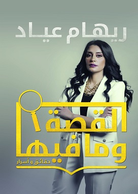 القصة ومافيها