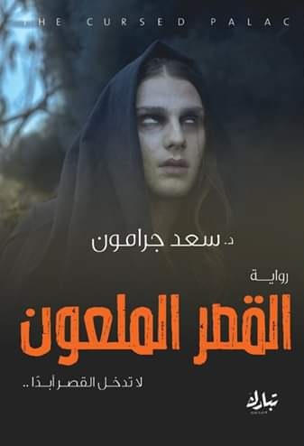 القصر الملعون