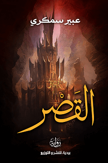 القصر  - بردية