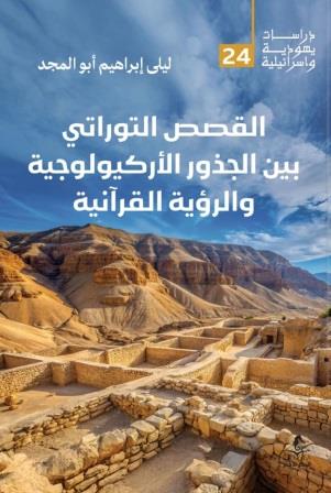 القصص التوراتي بين الجذور الأركيولوجية والرؤية القرآنية