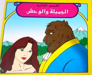 القصص العالمية - الجميلة و الحش