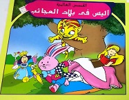 القصص العالمية - اليس في بلاد العجائب