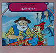 القصص العالمية - بينوكيو
