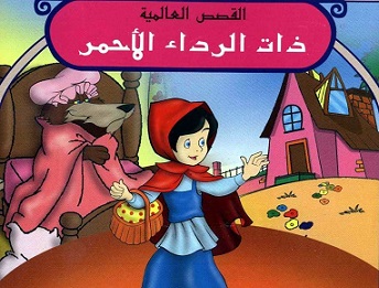 القصص العالمية - ذات الرداء الاحمر