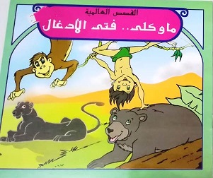 القصص العالمية - ماوكلي فتي الادغال
