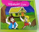 القصص العالمية - منزل الشيكولاته