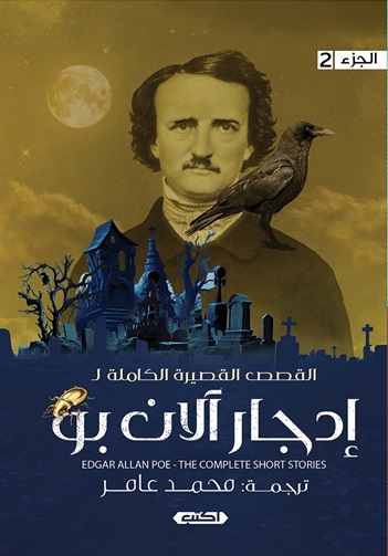 القصص القصيرة الكاملة إدجار آلان بو ج2