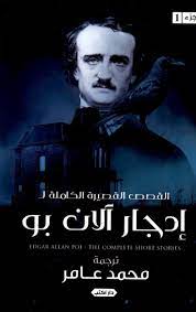 القصص القصيرة الكاملة ادجار الان بو ج1