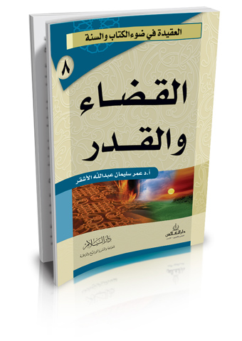 القضاء والقدر (سلسلة العقيدة في ضوء الكتاب والسنة)