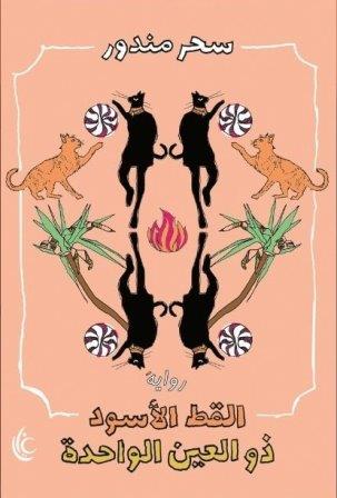 القط الأسود ذو العين الواحدة