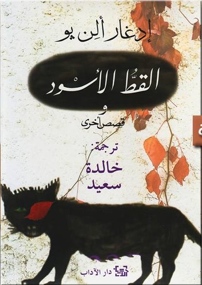 القط الاسود ط الاداب