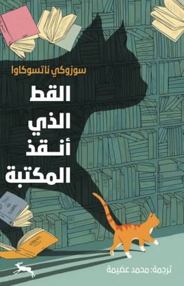القط الذي انقذ المكتبة