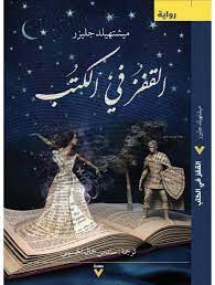 القفز فى الكتب