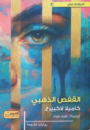 القفص الذهبي