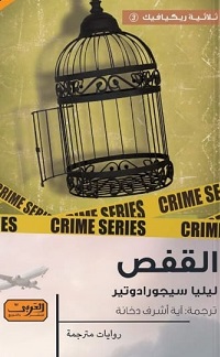 القفص