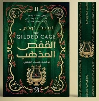 القفص المذهب : معالجة السجن 2 