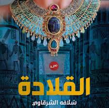 القلادة