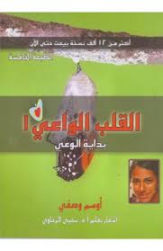 القلب الواعي بداية الوعي ج1