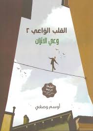 القلب الواعي وعي الاتزان 2