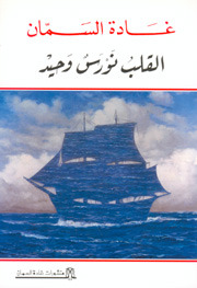 القلب نورس وحيد