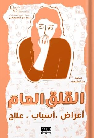 القلق العام : أعراض أسباب علاج