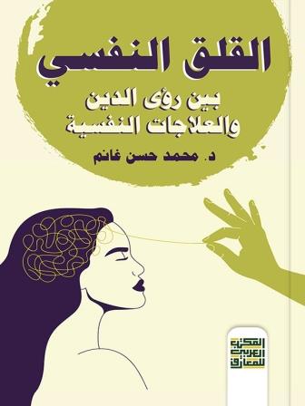 القلق النفسي - بين رؤى الدين والعلاجات النفسية