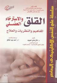 القلق و الاسترخاء العضلي المفاهيم و النظريات و العلاج