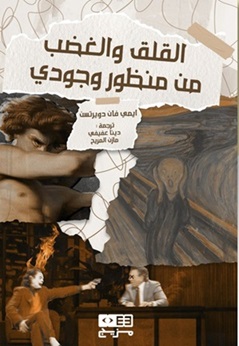 القلق والغضب من منظور وجودي