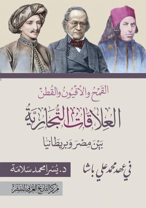 القمح والأفيون والقطن .. العلاقات التجارية بين مصر وبريطانيا
