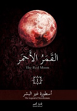 القمر الاحمر 1