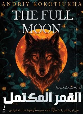 القمر المكتمل