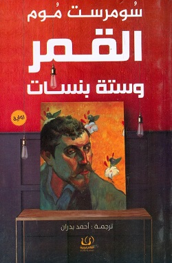 القمر و ستة بنسات