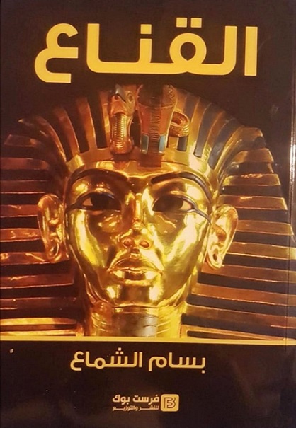 القناع