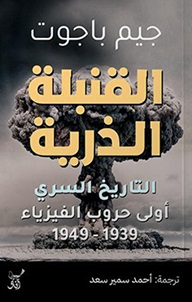 القنبلة الذرية - التاريخ السرى أولى حروب الفيزياء